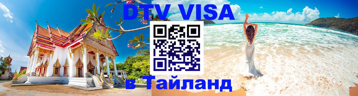 Виза ДТВ на 5 лет в Тайланд 