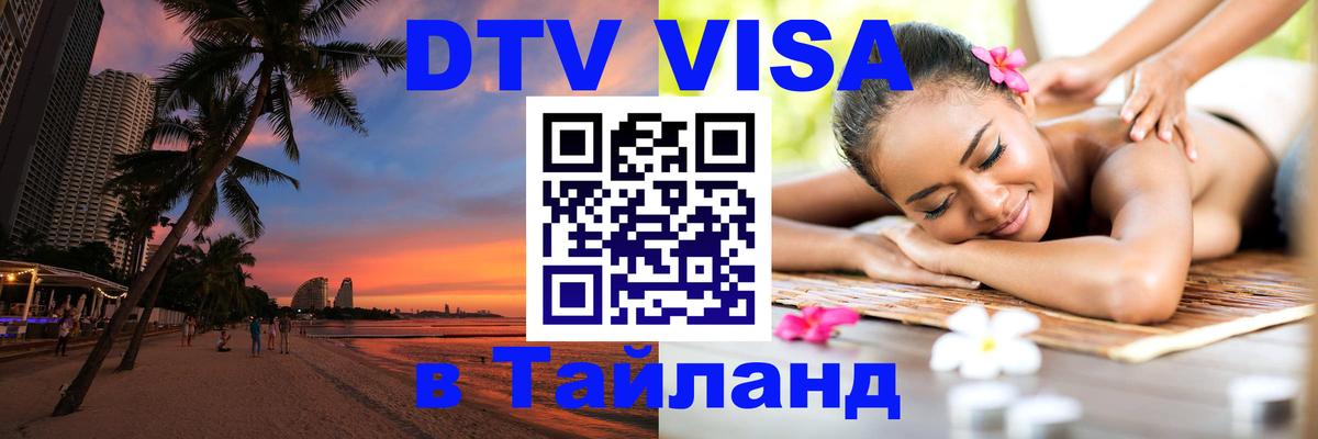 Стоимость и условия DTV визы — оформление в Таиланд под ключ - Новосибирск  05.10.2025 